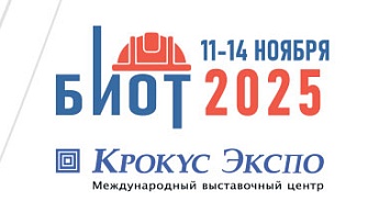Приглашаем на БИОТ 2025