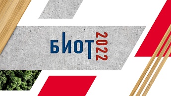 БИОТ 2022